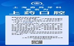 重要通知：“上藥口腔”來(lái)啦！